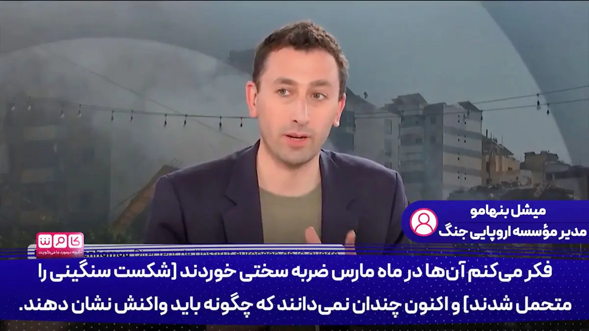 مدیر مؤسسه اروپایی جنگ: آمریکایی‌ها ضربه سختی خوردند و اکنون نمی دانند چه کنند + فیلم 