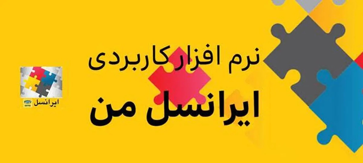 امکان مدیریت سریع‌تر خدمات ارزش افزوده از طریق «ایرانسل من» فراهم شد