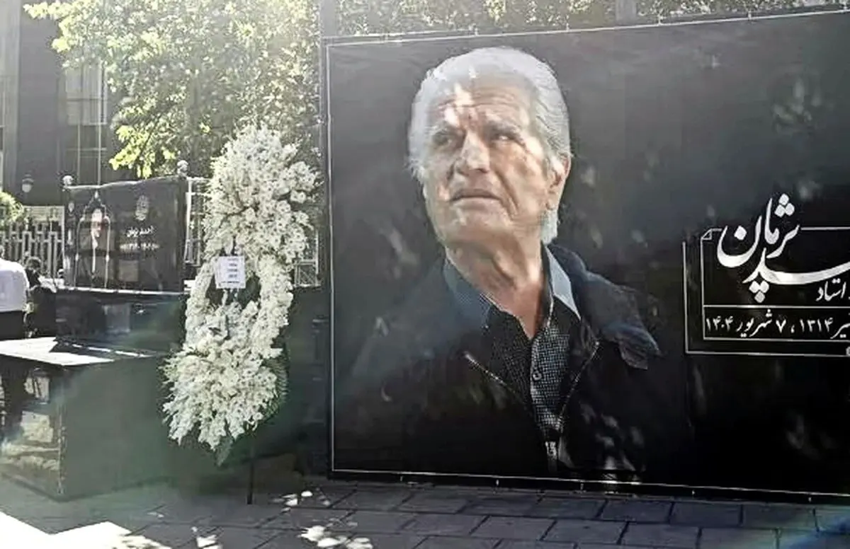 آیین وداع با احمد پژمان برگزار شد/ سوگواری برای یک هنرمند بین‌المللی از آمریکا تا ایران