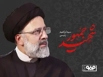 پیام تسلیت محمد یاسر طیب نیا، مدیرعامل فولاد مبارکه در پی شهادت آیت الله رئیسی، رئیس جمهور و همراهان ایشان