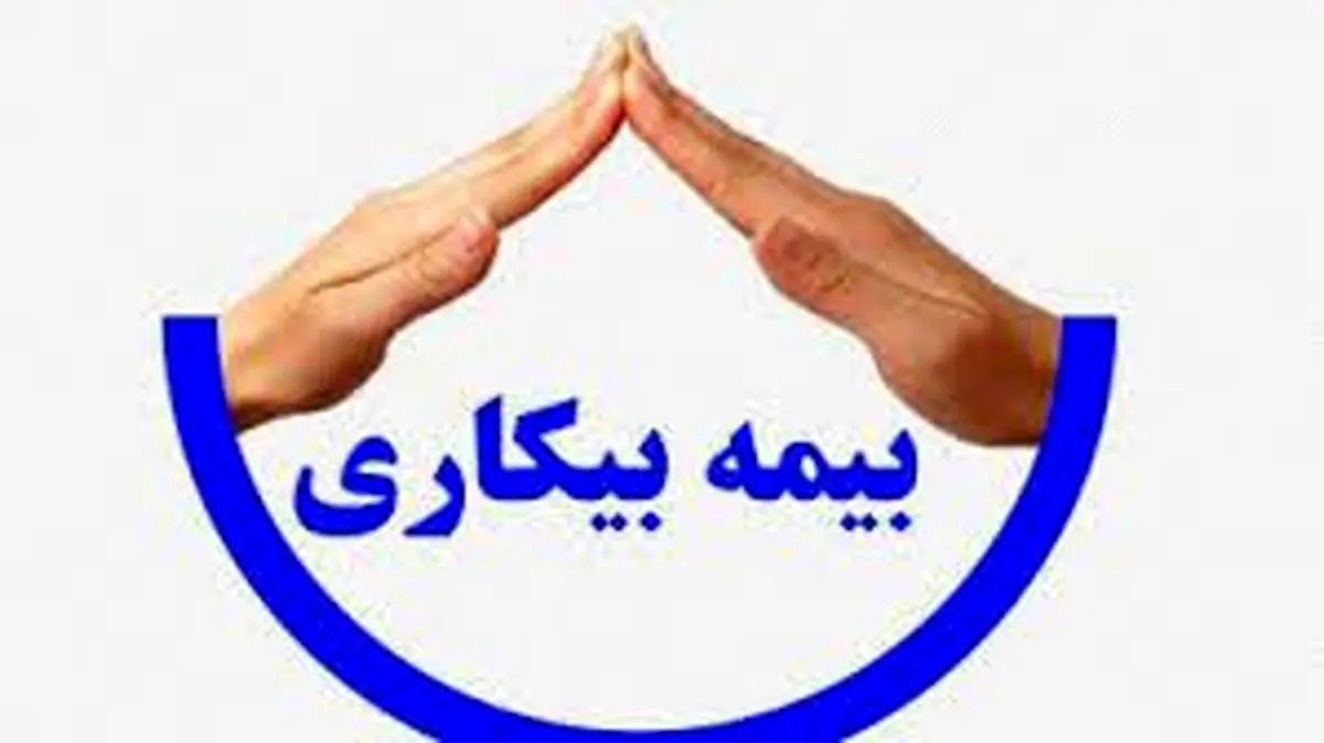 پرداخت ماهانه ۵۰ میلیارد مقرری بیمه بیکاری / اسامی شهرستان‌های صدرنشین