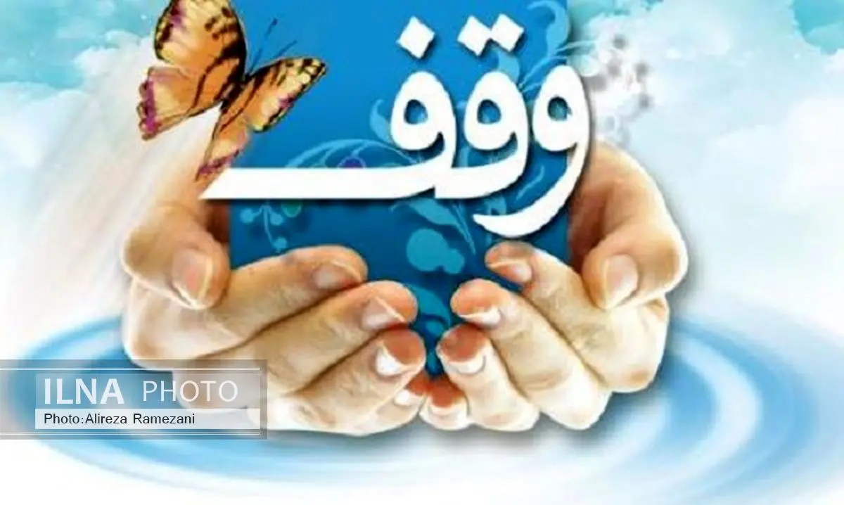 سه موقوفه جدید در شهرستان میاندوآب ثبت شد