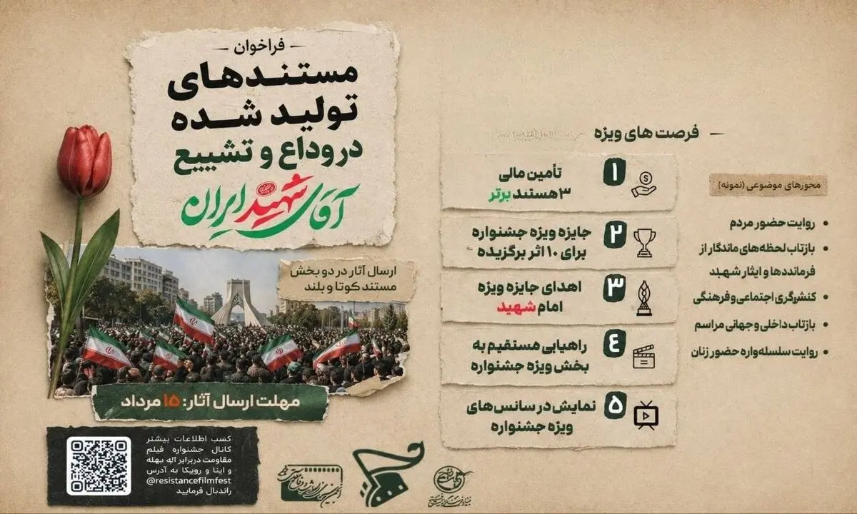 فراخوان جشنواره فیلم مقاومت برای دریافت مستندهای آیین وداع و تشییع «آقای شهید ایران» منتشر شد