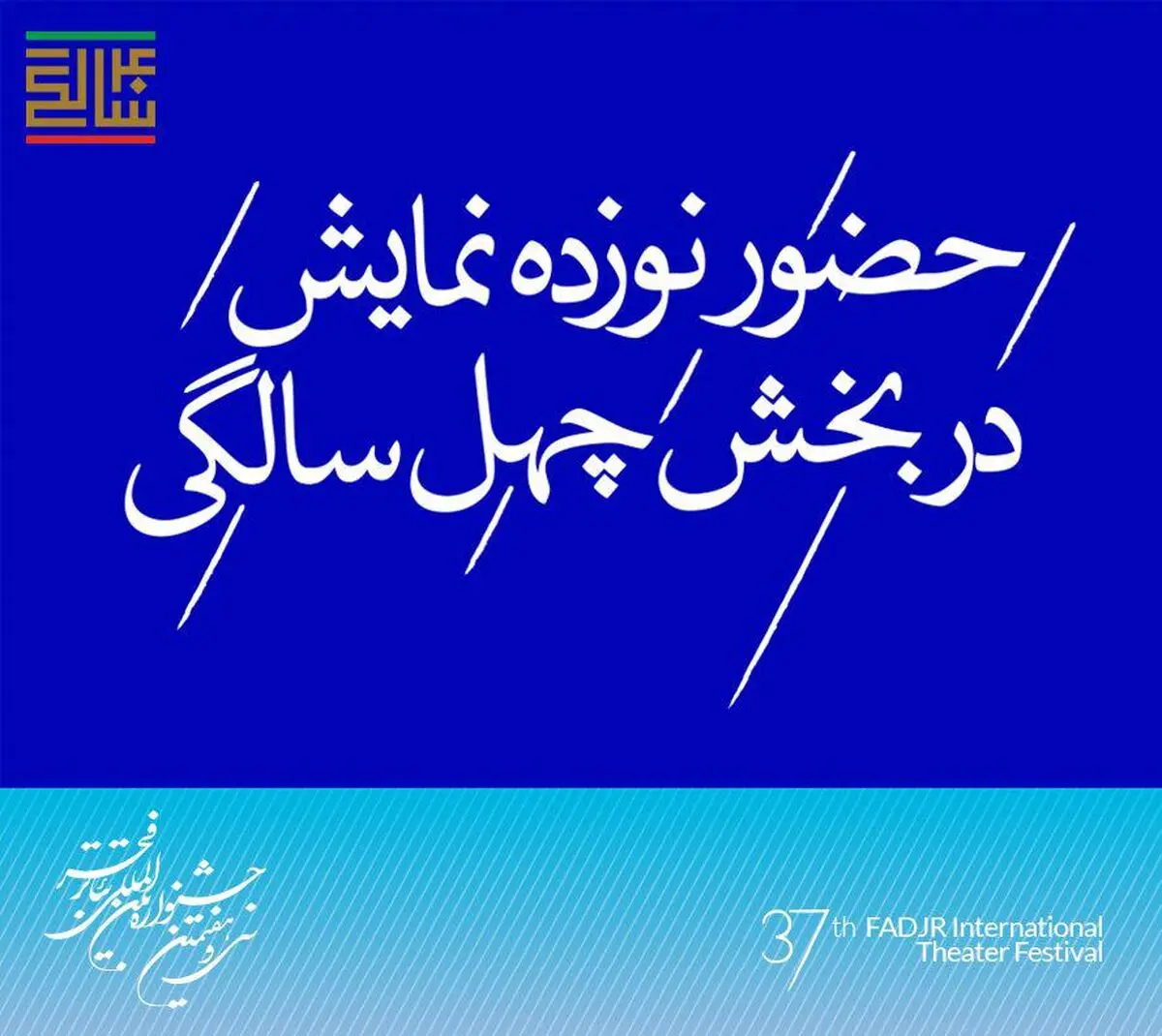 حضور نوزده اثر در بخش چهل سالگی