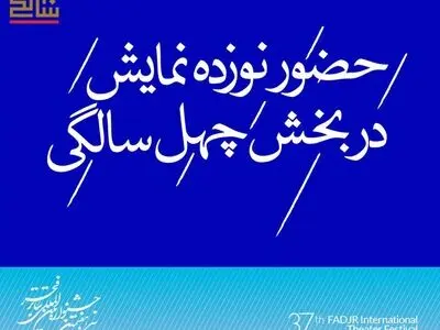 حضور نوزده اثر در بخش چهل سالگی