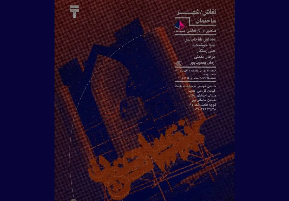 شهر ساختمان در گالری آرتیبیشن