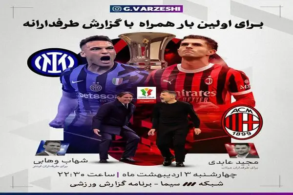 پخش دربی میلان با گزارش طرف‌دارانه برای اولین‌بار در تلویزیون