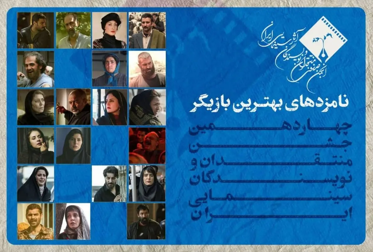 نامزدهای بهترین بازیگر نقش اول و مکمل زن و مرد چهاردهمین جشن بزرگ منتقدان سینما اعلام شد