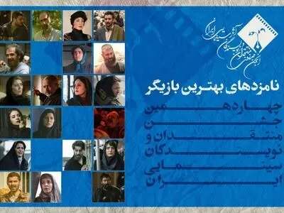 نامزدهای بهترین بازیگر نقش اول و مکمل زن و مرد چهاردهمین جشن بزرگ منتقدان سینما اعلام شد