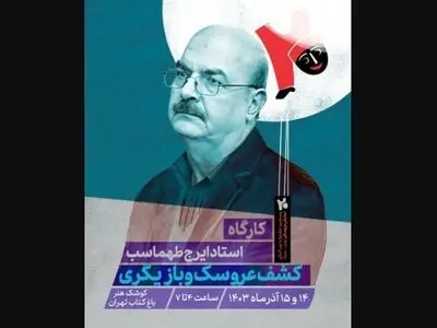 ایرج طهماسب کارگاه برگزار می‌کند 