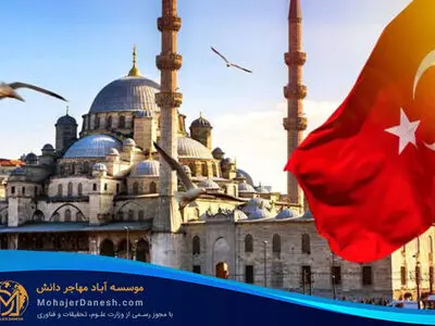 همه چیز درباره تحصیل در ترکیه و شرایط پذیرش دانشجو
