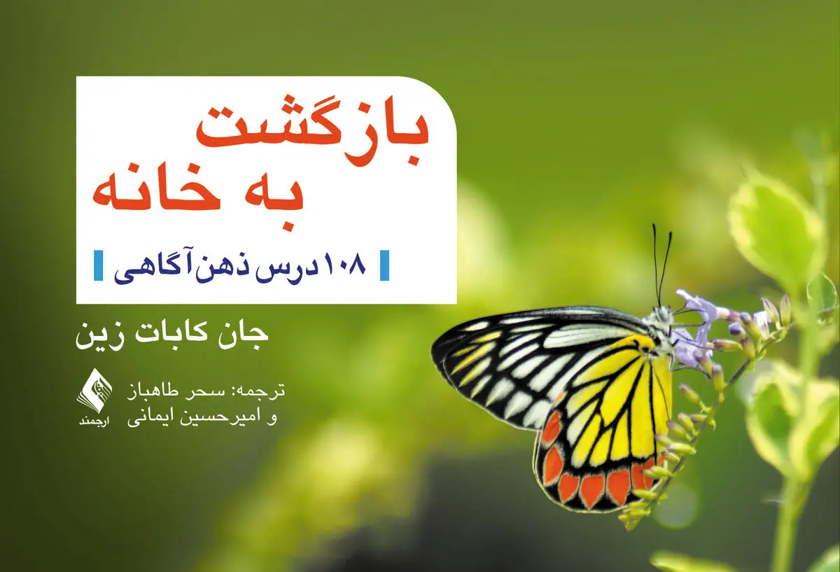 کتاب «بازگشت به خانه؛ ۱۰۸ درس ذهن‌آگاهی» منتشر شد