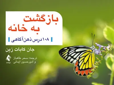 کتاب «بازگشت به خانه؛ ۱۰۸ درس ذهن‌آگاهی» منتشر شد