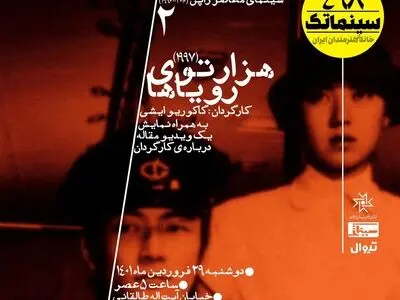 نمایش «هزارتوی رویاها» در سینماتک خانه هنرمندان