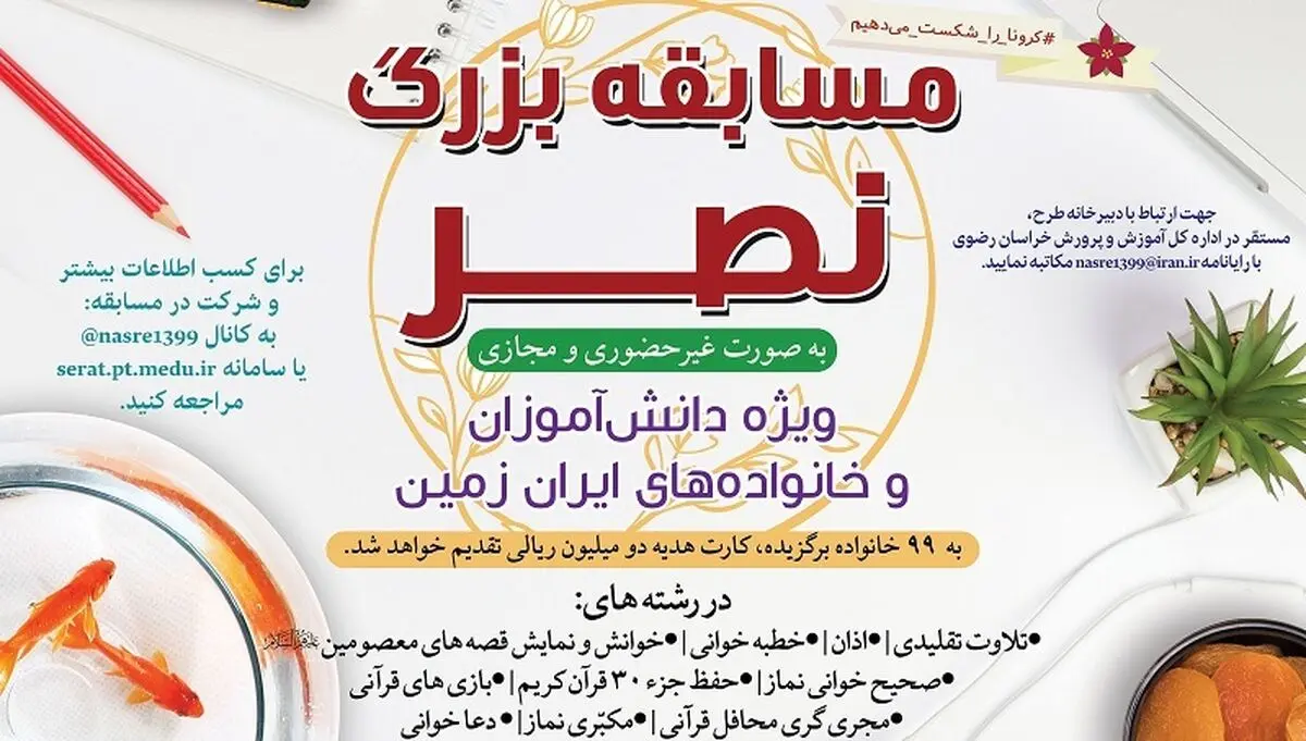 مسابقه بزرگ نصر ویژه دانش‌آموزان و خانواده‌ها در فضای مجازی