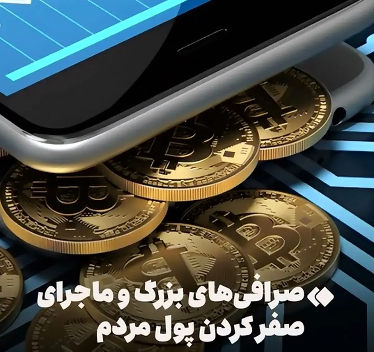 صرافی‌های بزرگ و ماجرای صفر کردن پول مردم + فیلم