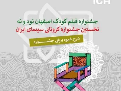 برگزاری جشنواره به شیوه برخط و فیزیکی با رعایت پروتکل‌های بهداشتی