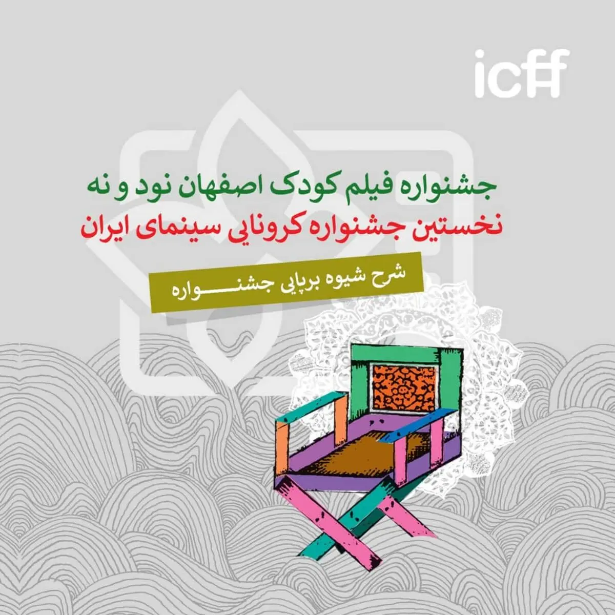 برگزاری جشنواره به شیوه برخط و فیزیکی با رعایت پروتکل‌های بهداشتی