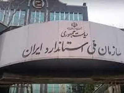 اعمال استانداردها حفظ سرمایه ملی را به همراه دارد