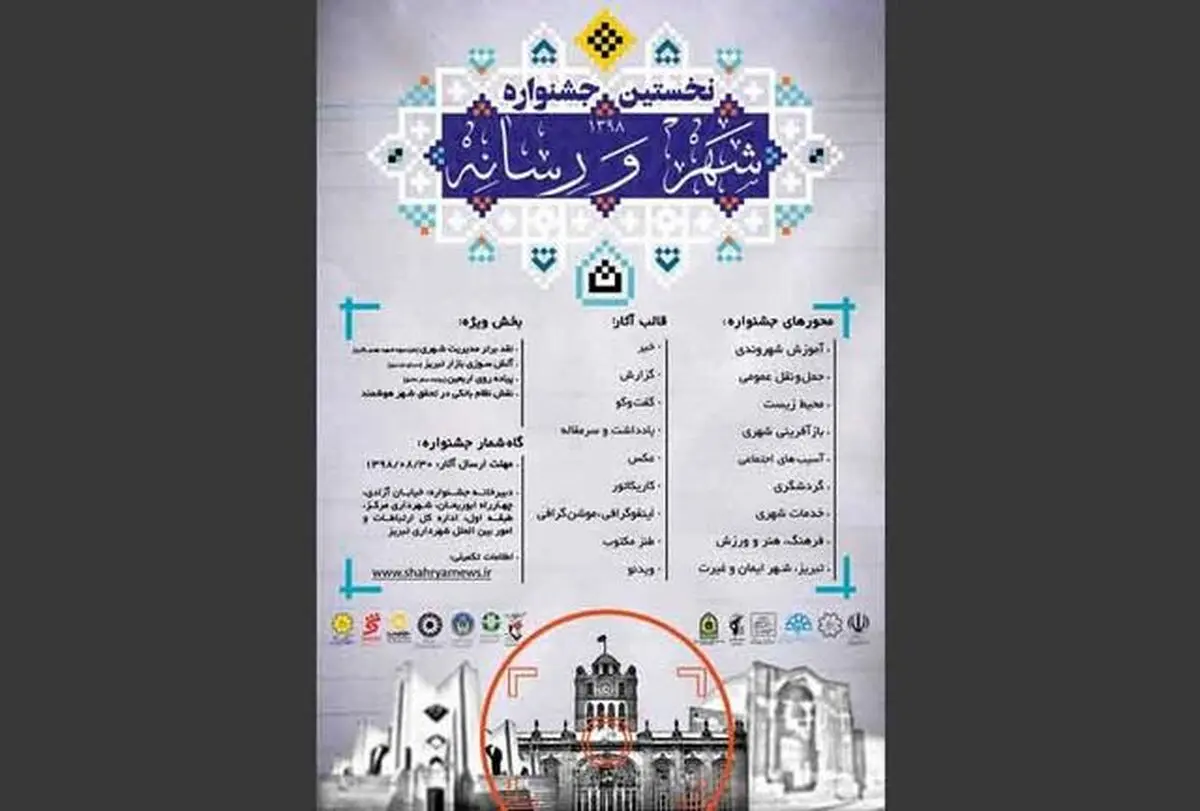 پنجشنبه آخرین مهلت تحویل آثار به جشنواره شهر و رسانه 