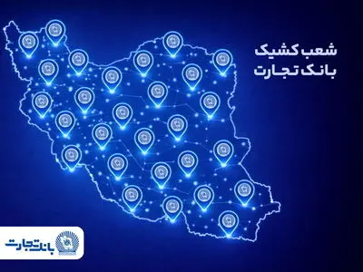 شعب کشیک بانک تجارت در تهران و تمامی شعب سایر استان‌ها در خدمت مشتریان هستند