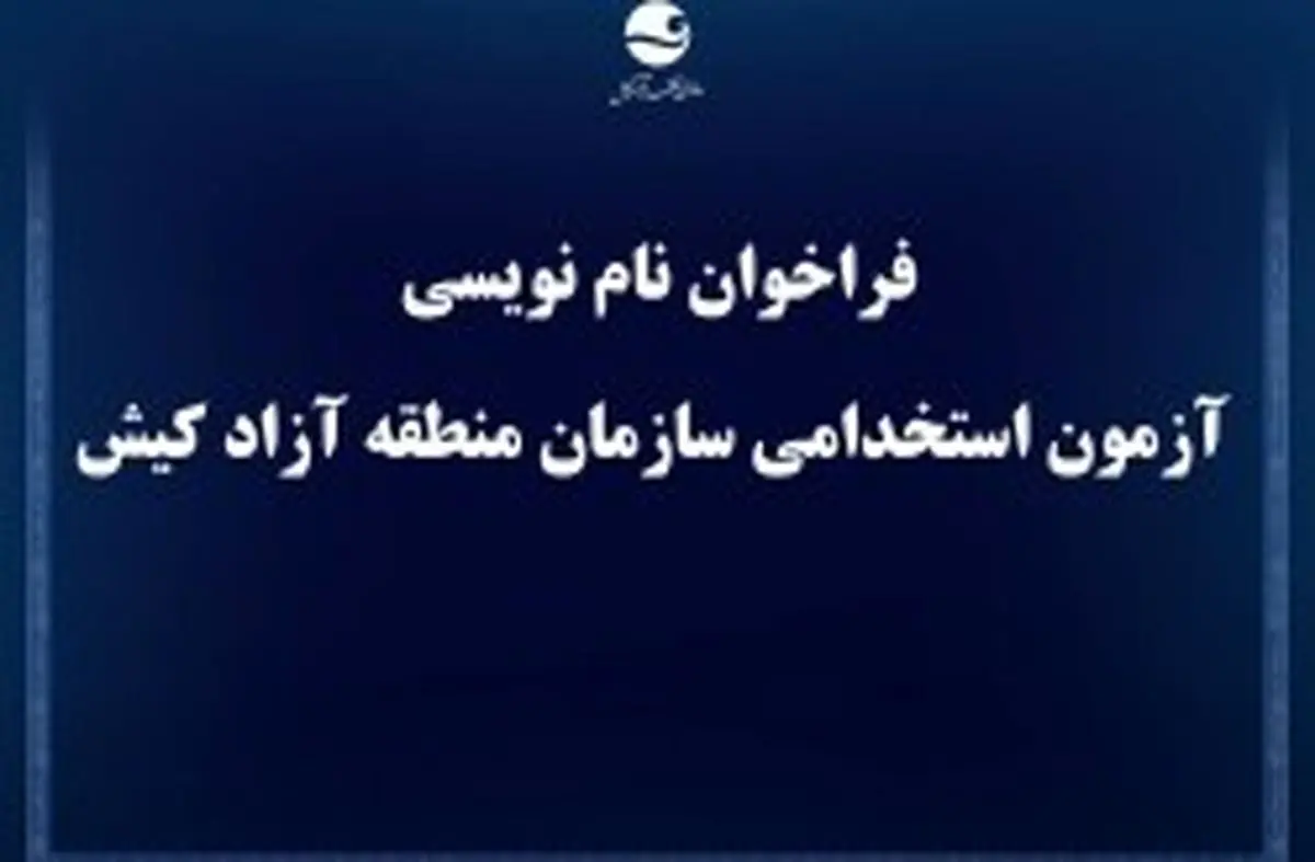 فراخوان نام نویسی آزمون استخدامی سازمان منطقه آزاد کیش