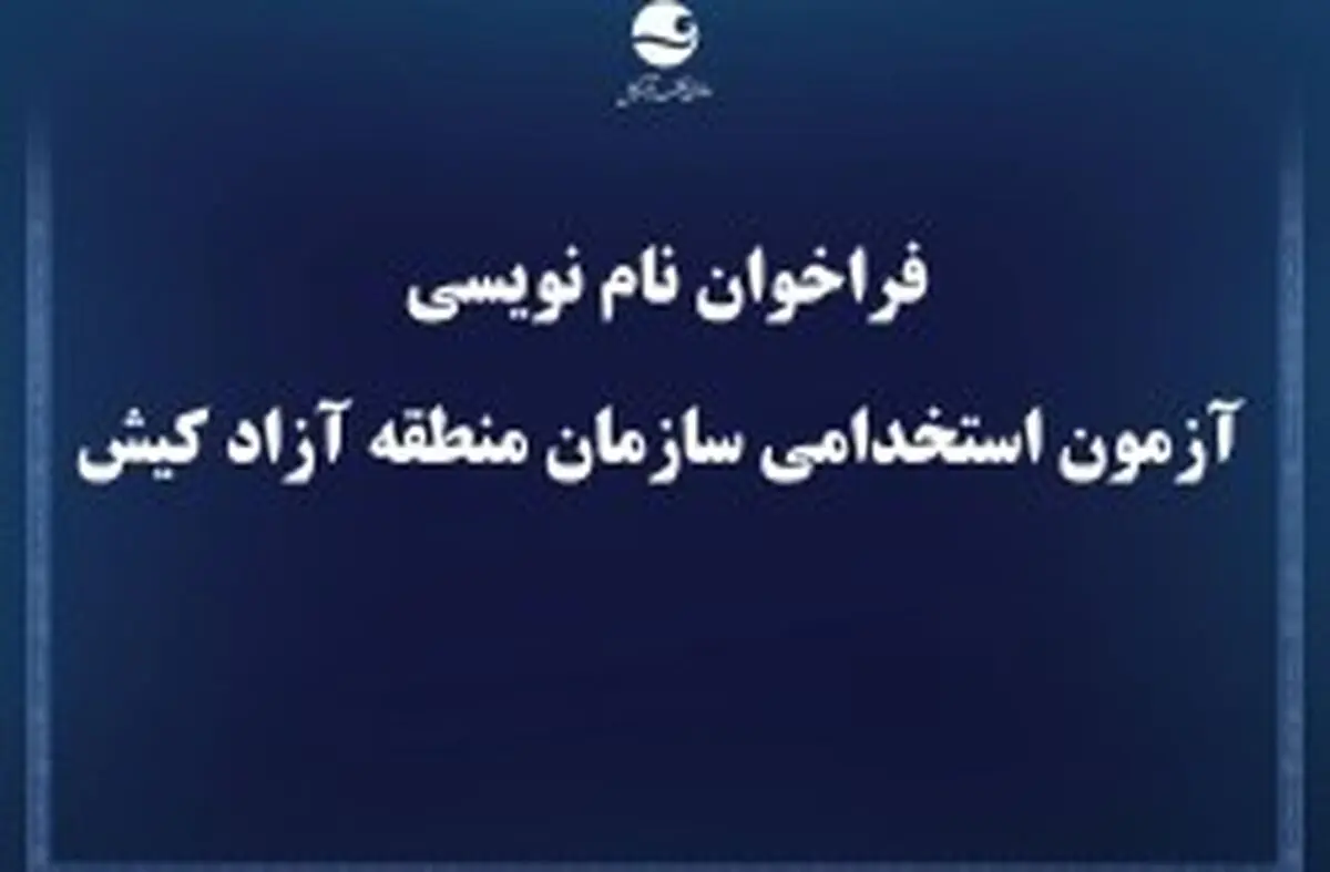 فراخوان نام نویسی آزمون استخدامی سازمان منطقه آزاد کیش