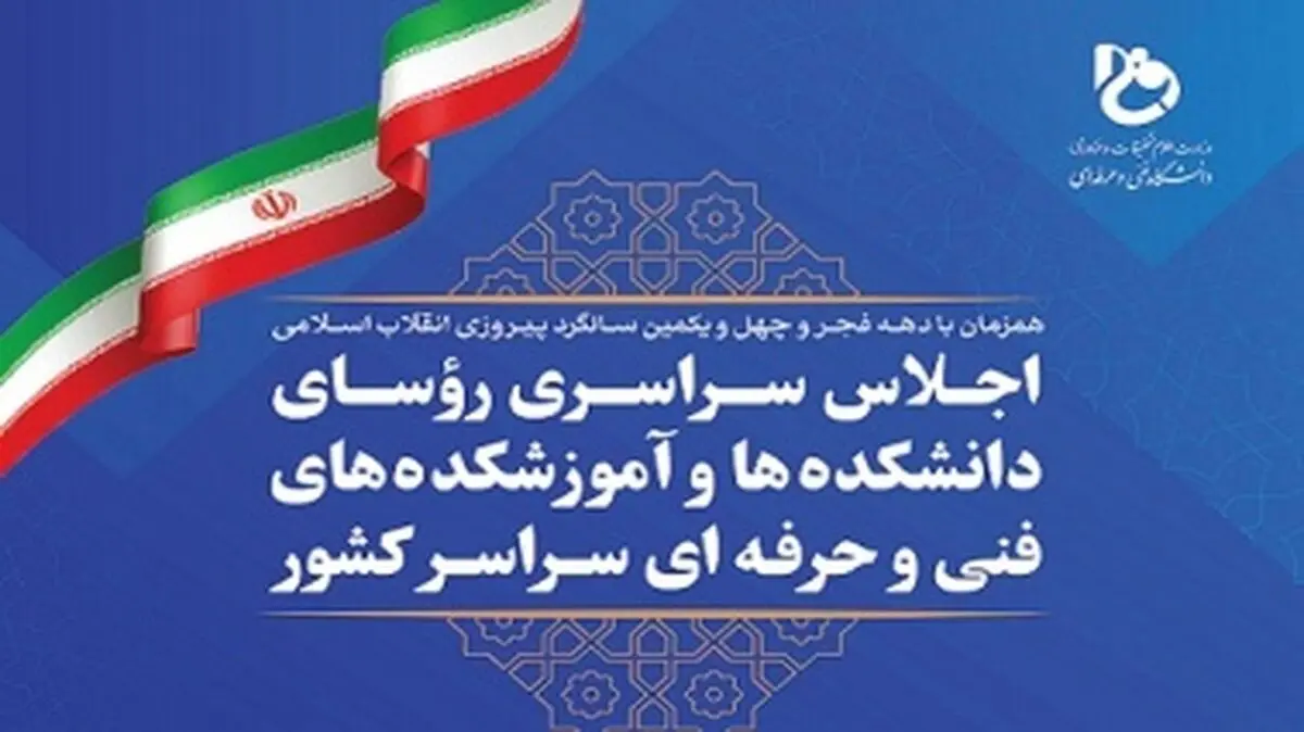 اجلاس سراسری رؤسای دانشکده‌های فنی و حرفه‌ای فردا برگزار می‌‎شود