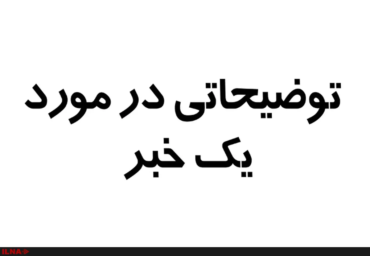 توضیحات روابط عمومی صندوق بیمه کشاورزی در مورد یک خبر