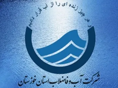 اطلاعیه مهم و فوری شرکت آب و فاضلاب خوزستان/ لزوم جلوگیری از مصرف غیر ضروری آب