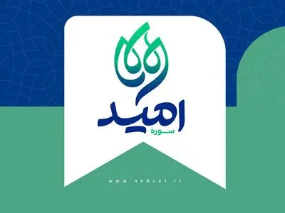 سوره امید در حوزه هنری متولد شد