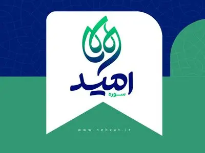 سوره امید در حوزه هنری متولد شد