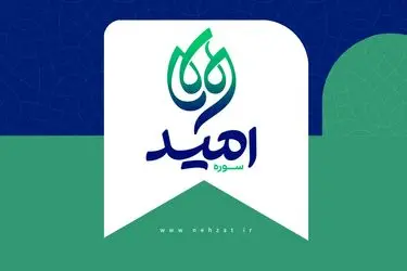 سوره امید در حوزه هنری متولد شد