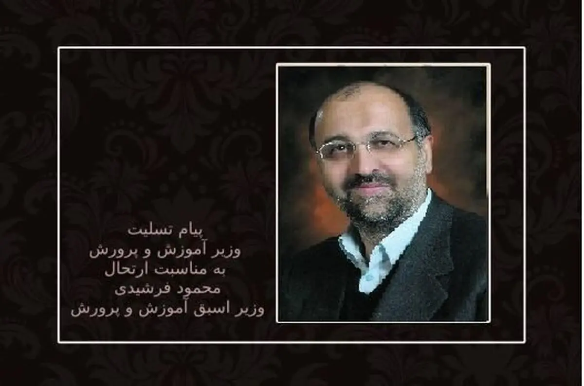 پیام تسلیت وزیر آموزش و پرورش در پی درگذشت «محمود فرشیدی»


