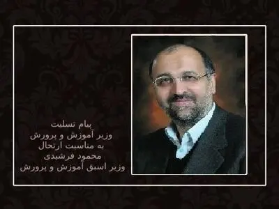 پیام تسلیت وزیر آموزش و پرورش در پی درگذشت «محمود فرشیدی»

