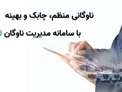ناوگانی منظم، چابک و بهینه با سامانه مدیریت ناوگان لوجیکو
