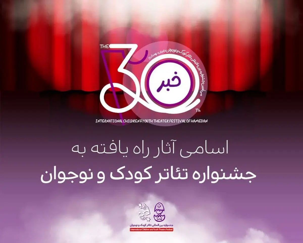 اسامی آثار راه‌یافته به جشنواره تئاتر کودک و نوجوان اعلام شد