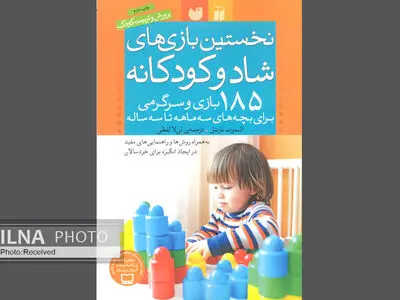 ۱۸۵ بازی و سرگرمی برای بچه‌های سه ماهه تا سه ساله