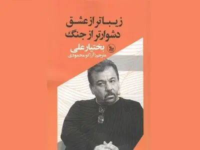 مجموعه کامل هفت دفتر شعر بختیار علی در نمایشگاه کتاب