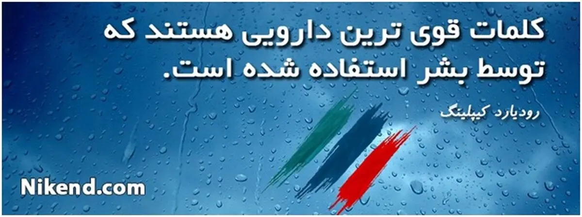 جملات زیبا و سخنان بزرگان در وب سایت نیکند