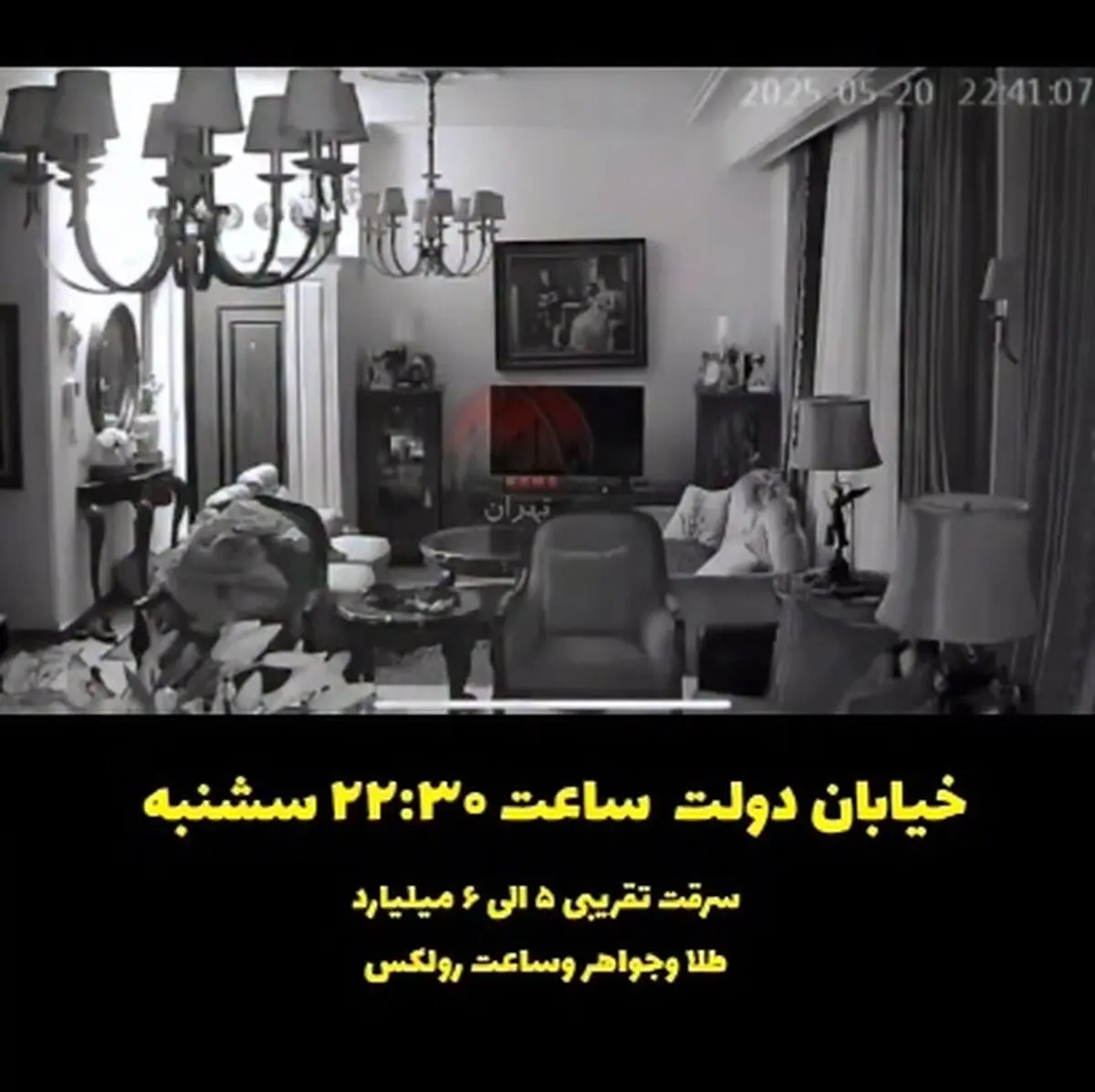 سرقت گروهی ۵ الی ۶ میلیاردی طلا و جواهر از یک خانه در خیابان دولت تهران + فیلم