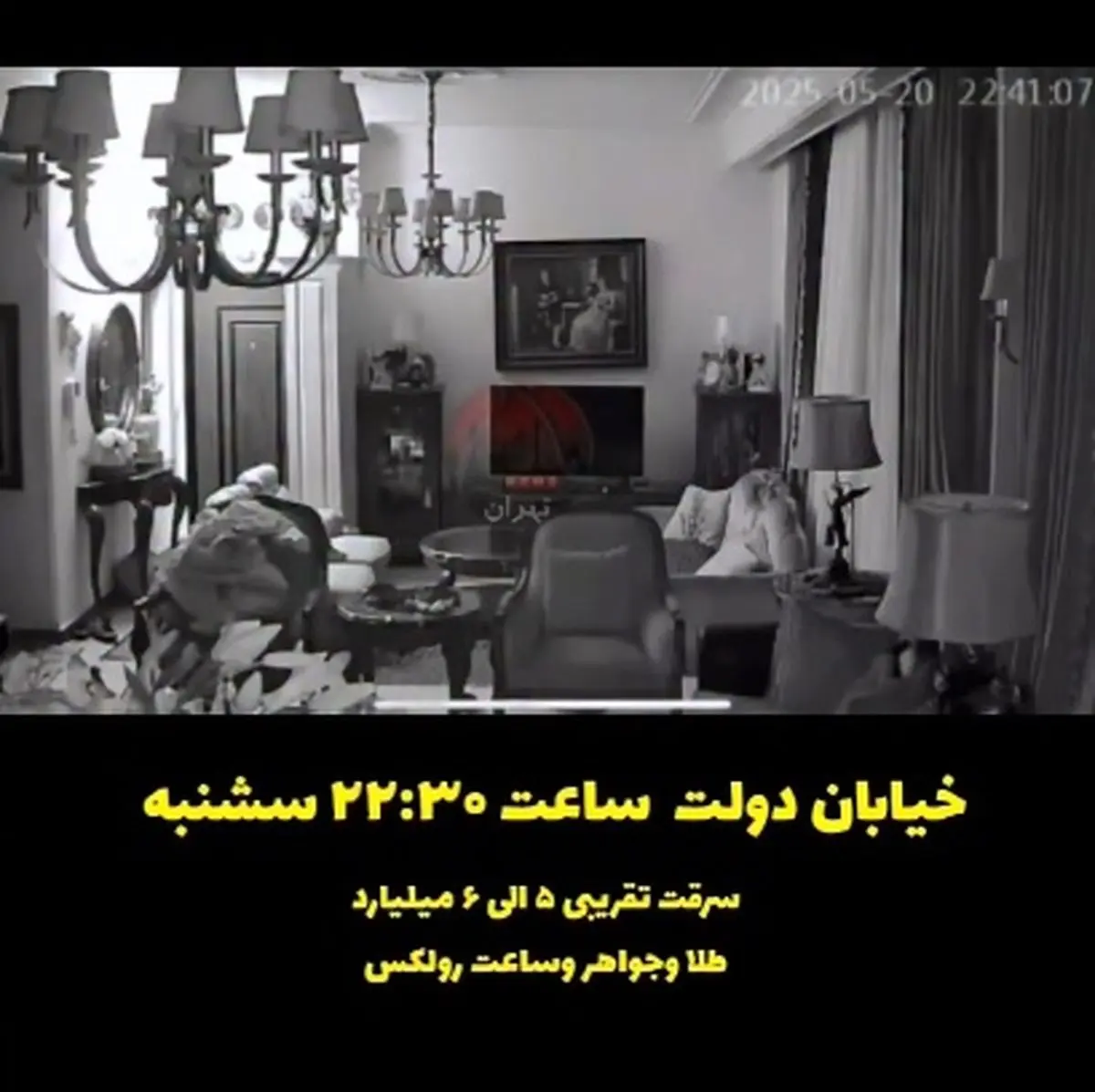 سرقت گروهی ۵ الی ۶ میلیاردی طلا و جواهر از یک خانه در خیابان دولت تهران + فیلم
