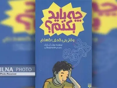 کتاب «چه باید بکنم (وقتی بی‌هدف هستم)» منتشر شد