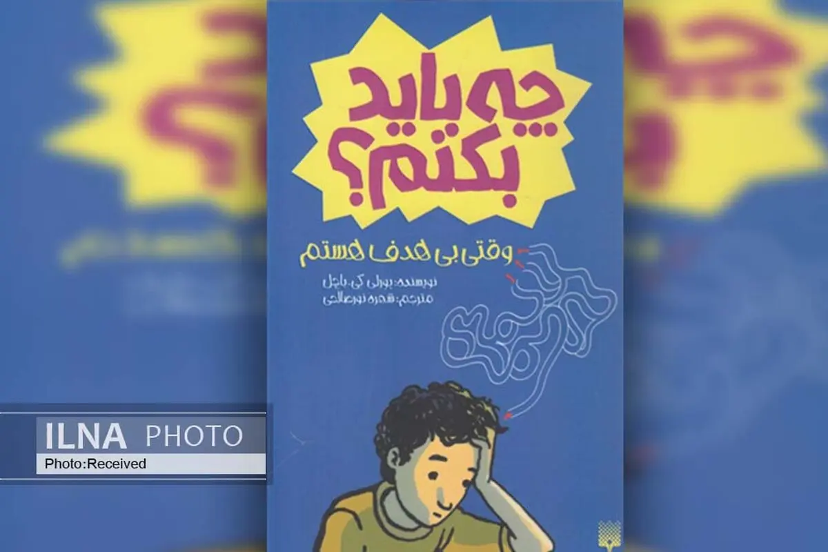 کتاب «چه باید بکنم (وقتی بی‌هدف هستم)» منتشر شد