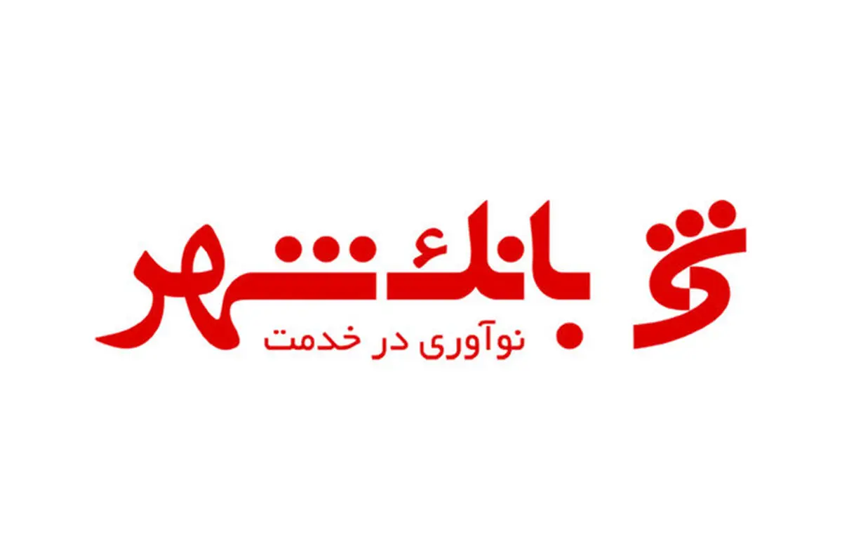 شهرداری همه شهرها می‌توانند سهامدار بانک شهر باشند