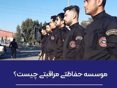 موسسه حفاظتی مراقبتی چیست؟