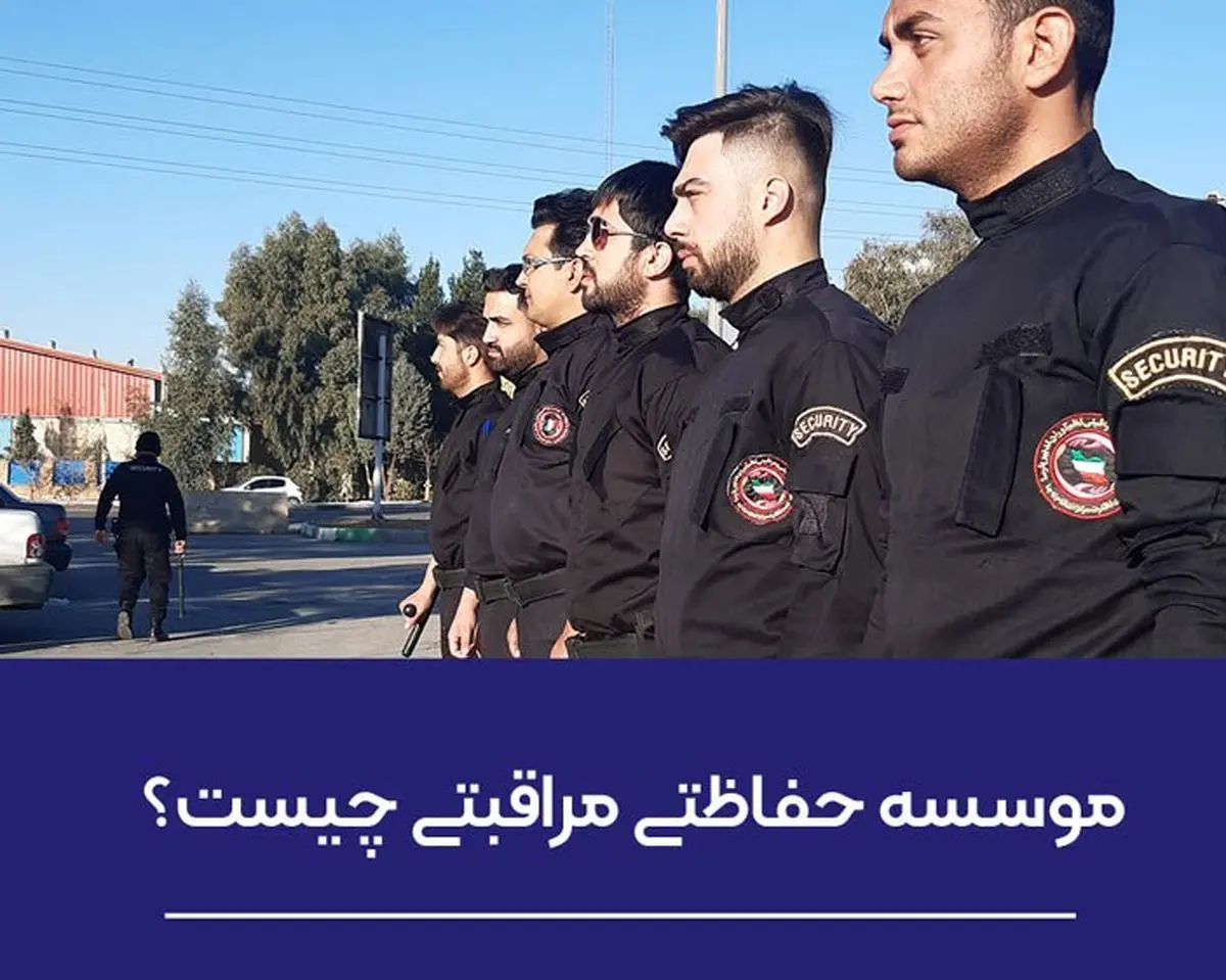 موسسه حفاظتی مراقبتی چیست؟