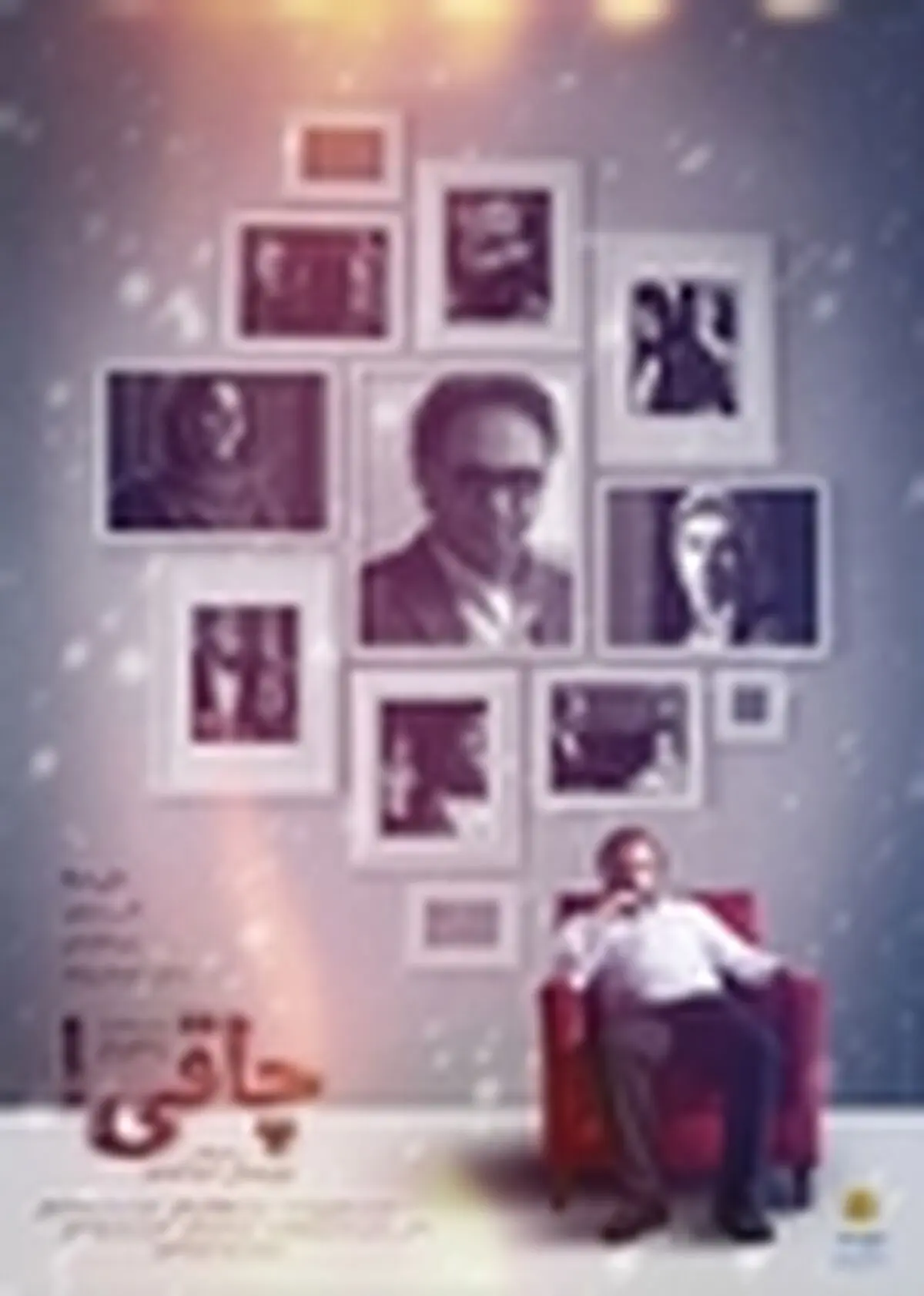 پوستر «چاقی» رونمایی شد