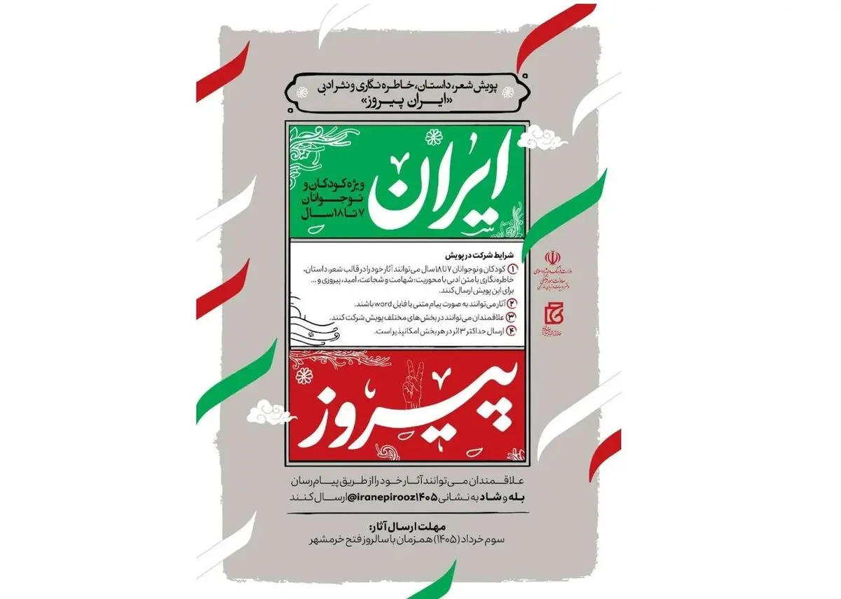 پویش «ایران پیروز» با محوریت آثار تولید شده توسط کودکان و نوجوانان برگزار می‌شود