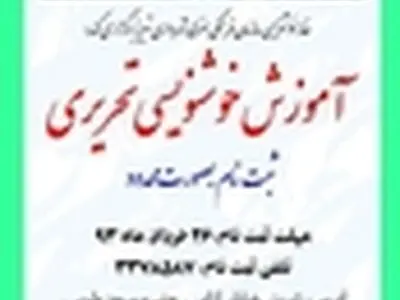 دوره جدید آموزش خوشنویسی تحریری در تبریز برگزار می‌شود